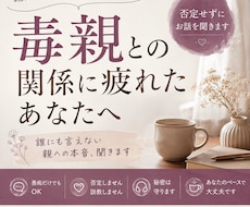 毒親との関係・つらい気持ちを聞きます イメージ1