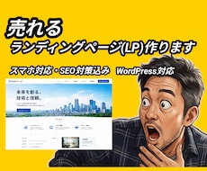 集客につながるランディングページLPを制作します イメージ1