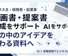 企画書・提案書の文章作成構成づくりをサポートします 企画書作成で悩む時間を減らし、伝わる資料づくりをお手伝いし
