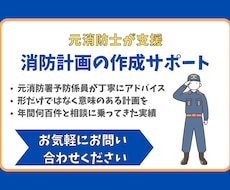 元消防職員が作成支援｜消防計画の作成サポートします 「消防計画って何を書けばいいの？」を解決します！