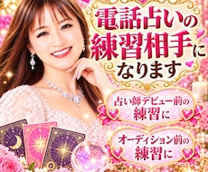電話占いの練習相手になります オーディションに向けての練習に✨