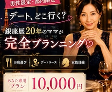 男性限定♡女性が喜ぶデートプランを作ります 銀座のママがお店選びから当日の流れまで完全プランニング