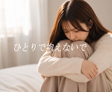 誰にも理解されない辛さ、あなたの味方でお聴きします 病気による不安や苦しみを経験した私が、あなたに寄り添います♡