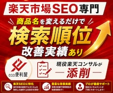 楽天市場SEOに強い商品名へ添削します 検索順位・アクセスUPを目指します