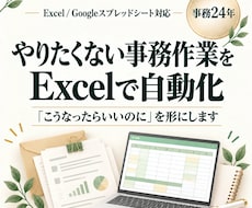 あのやりたくない事務作業をExcelで自動化します イメージ1