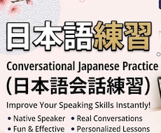 日本語の会話の練習を一緒にします 日本人と会話をオンラインで練習しませんか？