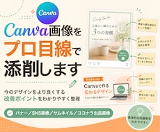 Canva画像をプロ目線で添削します イメージ1