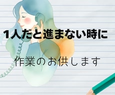 1人だと進まない作業や勉強のお供します イメージ1