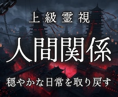 もう限界がきている人間関係の悩みを解放へ導きます 煩わしい隣人・ママ友 ・上司・親戚からあなたを守る霊視鑑定