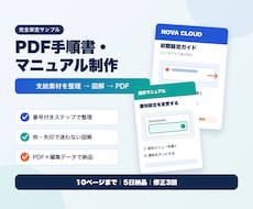 PDF手順書・業務マニュアルを図解制作します 支給素材を整理し、伝わるPDFにします