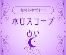 あなたの出生ホロスコープと相談1個解決します