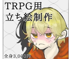 TRPG･創作用立ち絵作成します イメージ1