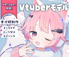高稼働のVtuberモデルを制作します Vtuberに必要なモデル1式を全てを依頼したい方へ