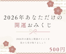 2026年｜あなた専用の総合おみくじ作成します 2026年の運気と開運ポイントを星から受け取る