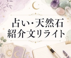 占い・天然石サービスの紹介文をやさしく整えます イメージ1