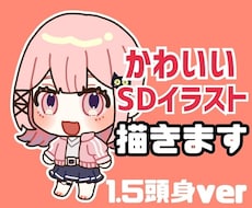 1.5頭身SDイラスト描きます イメージ1