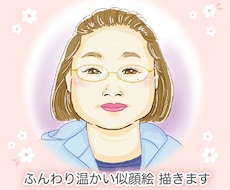 ふんわり温かい似顔絵描きます イメージ1