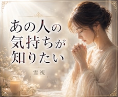 あの人の本音を丁寧に読み解きます イメージ1