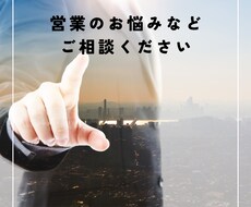 営業の独立・フリーランスに関するお悩み相談受けます イメージ1