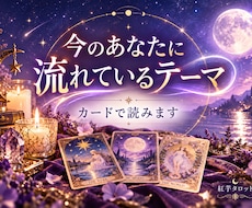 今のあなたに流れているテーマをカードで読みます イメージ1