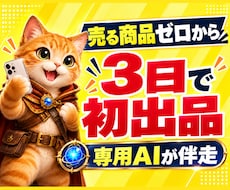 AI副業初心者の初出品まで伴走します 専用AI付き｜3日間サポート｜商品作成から出品まで