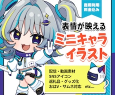 商用利用OKのSDミニキャラ描きます 配信・SNS・グッズに使える表情が可愛いSDイラスト
