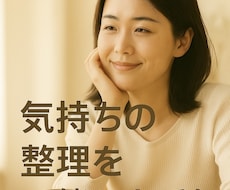 気持ちの整理を一緒にお手伝いします イメージ1