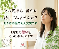その悩み・思っていること、何でも聞きます イメージ1