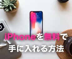 人気のiPhoneを無料で手に入れる方法教えます iPhoneをお得に手に入れて月々の通信費もお安くできます！