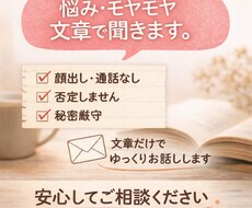悩み・不安・モヤモヤを否定せず文章で聞きます イメージ1
