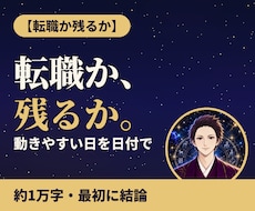 転職か残るか｜動きやすい日を日付で読みます イメージ1