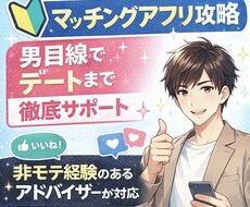 非モテでも勝てるマチアプ戦略を男目線で教えます イメージ1