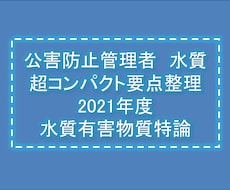 公害防止管理者＜水質有害物質特論＞勉強法教えます 京大院修了・合格経験者が頭の整理をお手伝い
