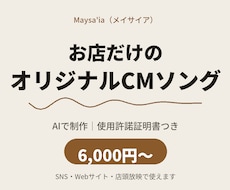 お店だけのオリジナルCMソングをAIで制作します 使用許諾証明書つき｜6,000円から試せます