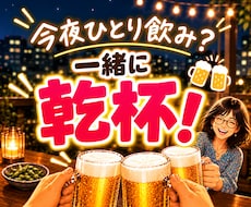 仕事終わり・一人飲みの雑談・話し相手・愚痴聞きます イメージ1