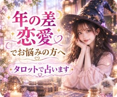 年の差恋愛♡お相手の本音をタロットで占います イメージ1