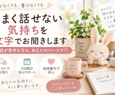 うまく話せない気持ちを文字でお聞きします イメージ1
