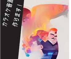 カラオケ音源作成します イメージ1