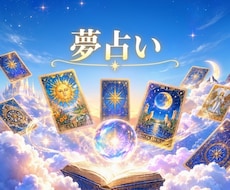 あなたの夢を占い、読み解きます イメージ1