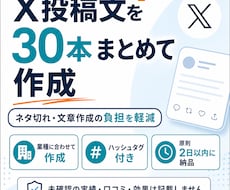 X投稿文を30本まとめて作成します ネタ切れ解消！X投稿30本をまとめて作成