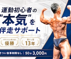 大会優勝トレーナーが初心者の本気を伴走します イメージ1