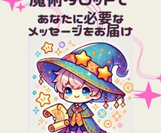 魔術タロットであなたに必要なメッセージ届けます あなたにいま必要なメッセージ、知りたくないですか？