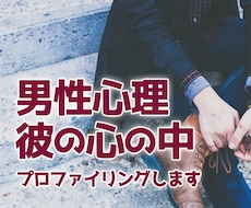 男性心理・彼の心の中をプロファイリングします ♡約1年半で38人にから告白された恋愛カウンセラーが担当