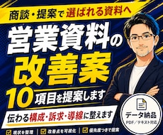 勝つために営業資料の改善案10項目を提案します 改善アドバイス｜商談・提案で伝わる構成・訴求・導線に整えます