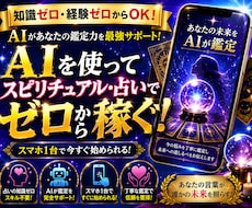 AI占い副業 完全スタート教えます イメージ1