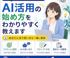 AI活用の始め方をわかりやすく教えます あなたに合う使い方を一緒に整理