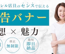 女性向け特化  商品連想×魅力的なバナーを作ります イメージ1