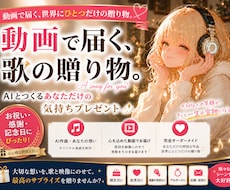複数AIと作る【没入歌詞】ソングを贈ります AIと人が作る、あなただけのオリジナルソングを届けます