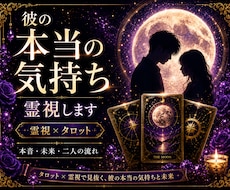あの人の本当の気持ちを霊視×タロットで読み解きます イメージ1