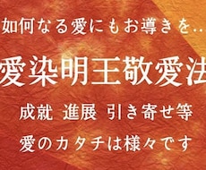 恋愛成就【敬愛法】出会い引寄せ復縁複雑な愛叶えます 相手の気持ちをこちらに向けて恋愛成就します